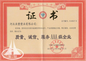  質(zhì)量、誠信、服務(wù)3A級企業(yè)
